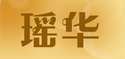 瑶华是什么牌子_瑶华品牌怎么样?