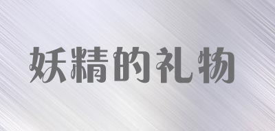 妖精的礼物是什么牌子_妖精的礼物品牌怎么样?