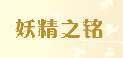 妖精之铭是什么牌子_妖精之铭品牌怎么样?