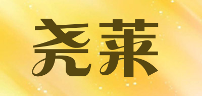 尧莱是什么牌子_尧莱品牌怎么样?