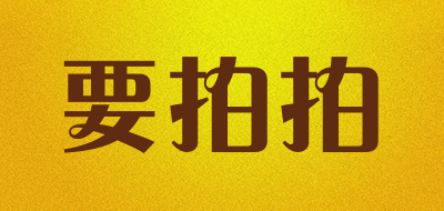 要拍拍是什么牌子_要拍拍品牌怎么样?