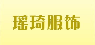 瑶琦服饰是什么牌子_瑶琦服饰品牌怎么样?