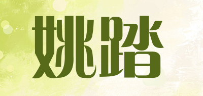 姚踏是什么牌子_姚踏品牌怎么样?