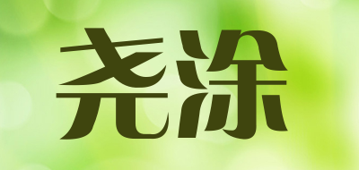 Y&T是什么牌子_尧涂品牌怎么样?