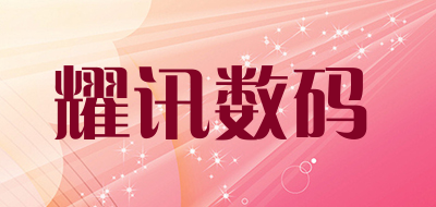 耀讯数码是什么牌子_耀讯数码品牌怎么样?