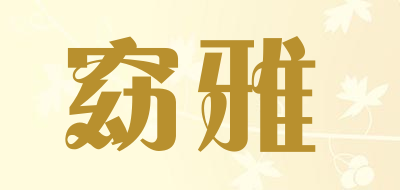 窈雅是什么牌子_窈雅品牌怎么样?