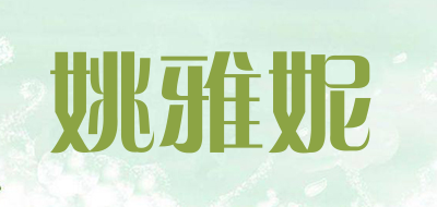 YAOYANI是什么牌子_姚雅妮品牌怎么样?