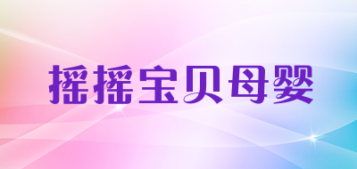摇摇宝贝母婴是什么牌子_摇摇宝贝母婴品牌怎么样?