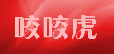 咬咬虎是什么牌子_咬咬虎品牌怎么样?