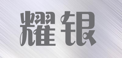耀银是什么牌子_耀银品牌怎么样?