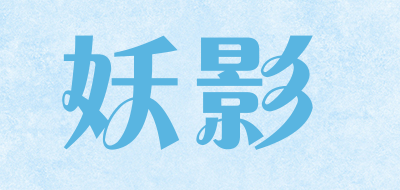 妖影是什么牌子_妖影品牌怎么样?