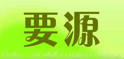 要源是什么牌子_要源品牌怎么样?