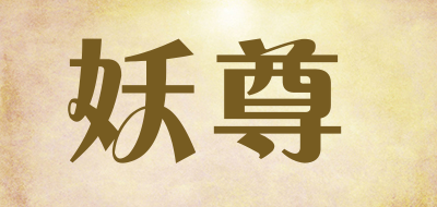 妖尊是什么牌子_妖尊品牌怎么样?
