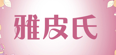 雅皮氏是什么牌子_雅皮氏品牌怎么样?