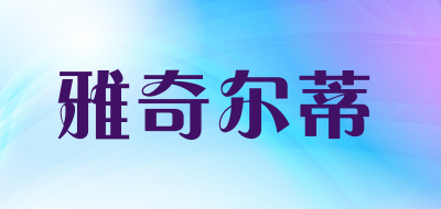 雅奇尔蒂是什么牌子_雅奇尔蒂品牌怎么样?