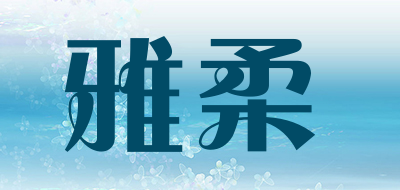 yarou是什么牌子_雅柔品牌怎么样?