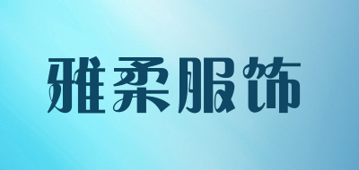 雅柔服饰是什么牌子_雅柔服饰品牌怎么样?