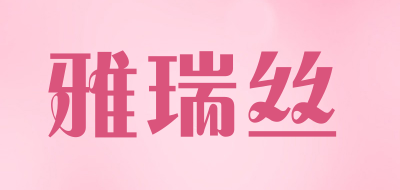 雅瑞丝是什么牌子_雅瑞丝品牌怎么样?