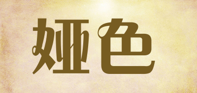 娅色是什么牌子_娅色品牌怎么样?