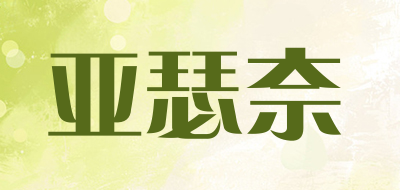 亚瑟奈是什么牌子_亚瑟奈品牌怎么样?
