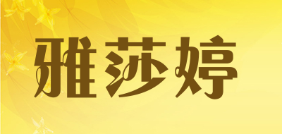 雅莎婷是什么牌子_雅莎婷品牌怎么样?