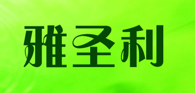 雅圣利是什么牌子_雅圣利品牌怎么样?