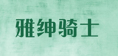 雅绅骑士是什么牌子_雅绅骑士品牌怎么样?