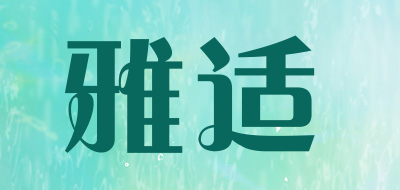 雅适是什么牌子_雅适品牌怎么样?