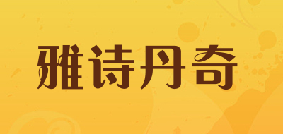 雅诗丹奇是什么牌子_雅诗丹奇品牌怎么样?