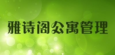 雅诗阁公寓管理是什么牌子_雅诗阁公寓管理品牌怎么样?