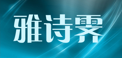 雅诗霁是什么牌子_雅诗霁品牌怎么样?