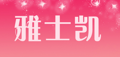 雅士凯是什么牌子_雅士凯品牌怎么样?
