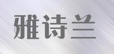 雅诗兰是什么牌子_雅诗兰品牌怎么样?
