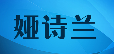娅诗兰是什么牌子_娅诗兰品牌怎么样?