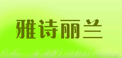 雅诗丽兰是什么牌子_雅诗丽兰品牌怎么样?