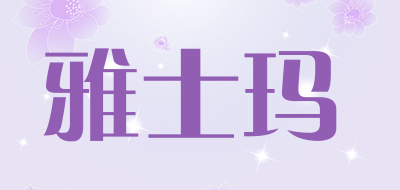 雅士玛是什么牌子_雅士玛品牌怎么样?
