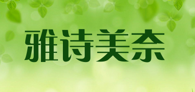 雅诗美奈是什么牌子_雅诗美奈品牌怎么样?