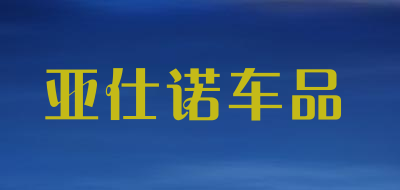 亚仕诺是什么牌子_亚仕诺品牌怎么样?