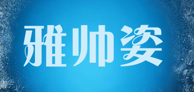 雅帅姿是什么牌子_雅帅姿品牌怎么样?
