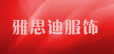 雅思迪服饰是什么牌子_雅思迪服饰品牌怎么样?