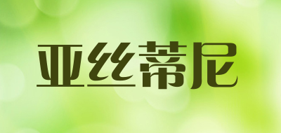 亚丝蒂尼是什么牌子_亚丝蒂尼品牌怎么样?
