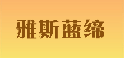 雅斯蓝缔是什么牌子_雅斯蓝缔品牌怎么样?