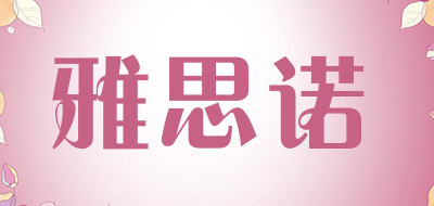雅思诺是什么牌子_雅思诺品牌怎么样?
