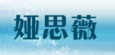 YASWEI是什么牌子_娅思薇品牌怎么样?