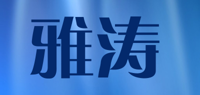雅涛是什么牌子_雅涛品牌怎么样?