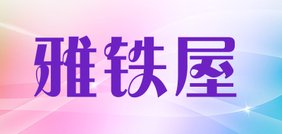 YATIEWU是什么牌子_雅铁屋品牌怎么样?