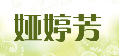 娅婷芳是什么牌子_娅婷芳品牌怎么样?