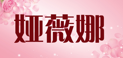 娅薇娜是什么牌子_娅薇娜品牌怎么样?