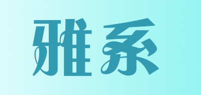 YAXI是什么牌子_雅系品牌怎么样?