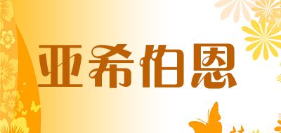 亚希伯恩是什么牌子_亚希伯恩品牌怎么样?